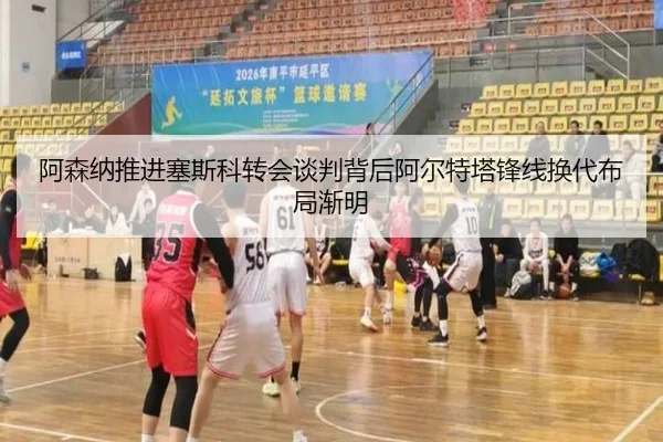阿森纳推进塞斯科转会谈判背后阿尔特塔锋线换代布局渐明