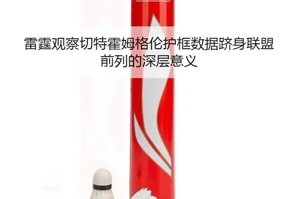 雷霆观察切特霍姆格伦护框数据跻身联盟前列的深层意义