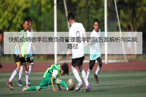 快船伦纳德季后赛负荷管理医学团队方案解析与实战路径