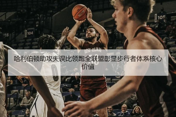 哈利伯顿助攻失误比领跑全联盟彰显步行者体系核心价值