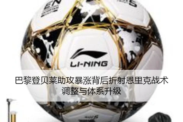 巴黎登贝莱助攻暴涨背后折射恩里克战术调整与体系升级